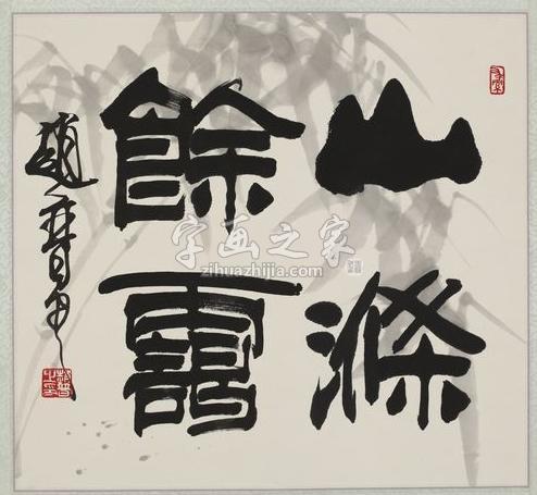 书法家赵普字画之家