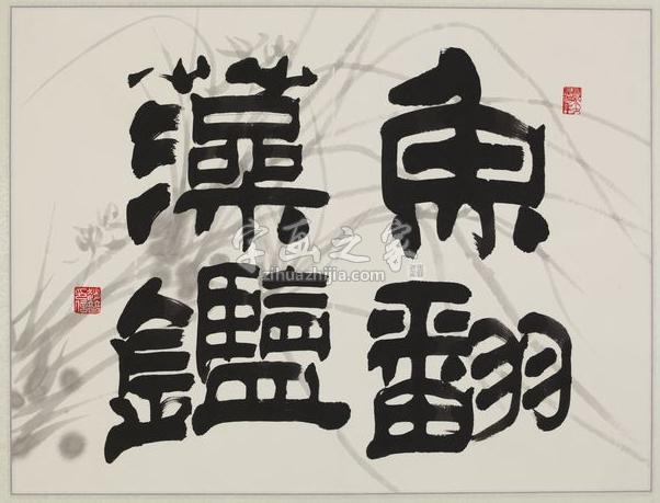 书法家赵普字画之家