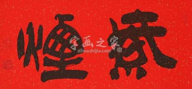 书法家赵普字画之家