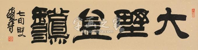 书法家赵普字画之家