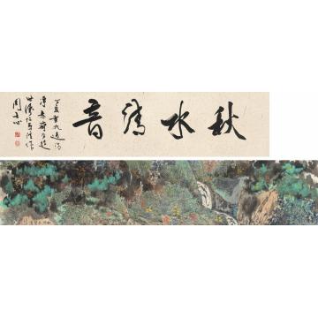王世涛国画山水秋水清音字画之家