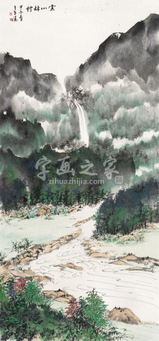 国画家王世涛字画之家