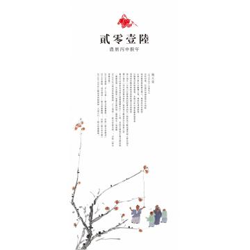 刘元堂2016年挂历封皮字画之家