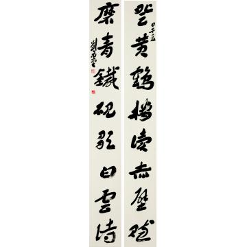 刘元堂章草 “登黄 磨青”联字画之家