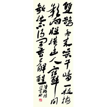 刘元堂行草竖幅陆游《雪后寻梅偶得绝句》字画之家
