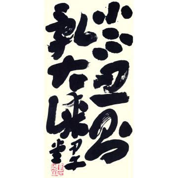 刘元堂2章草《 论语》句   69字画之家