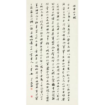 刘元堂行书竖幅  苏东坡《沉香山子赋》字画之家