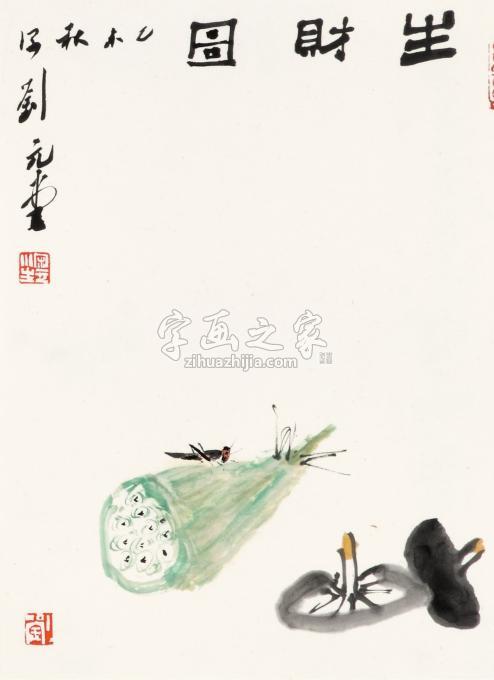 书法家刘元堂字画之家