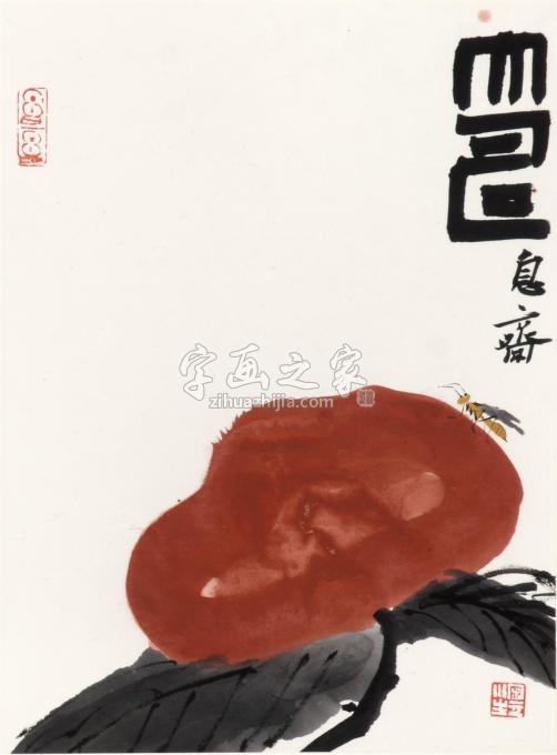 书法家刘元堂字画之家
