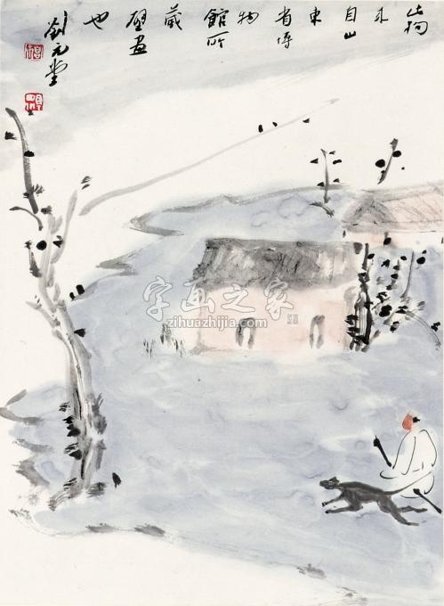 书法家刘元堂字画之家