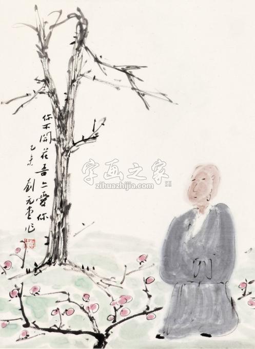 书法家刘元堂字画之家