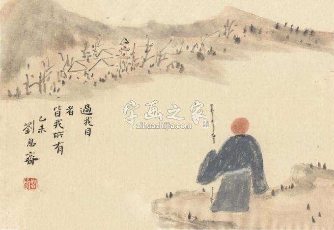 书法家刘元堂字画之家