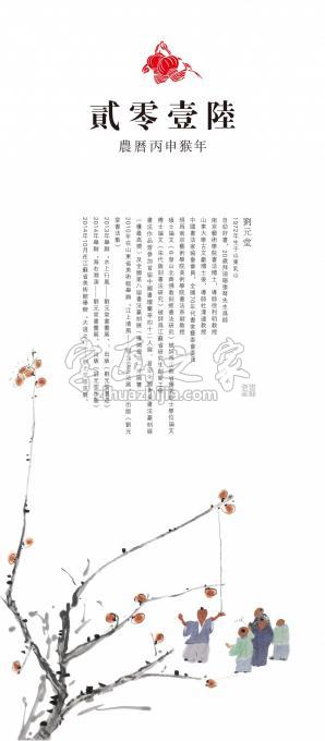 书法家刘元堂字画之家