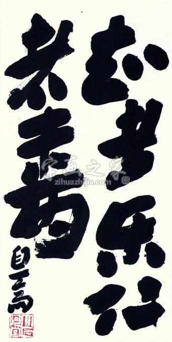 书法家刘元堂字画之家