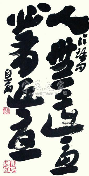 书法家刘元堂字画之家
