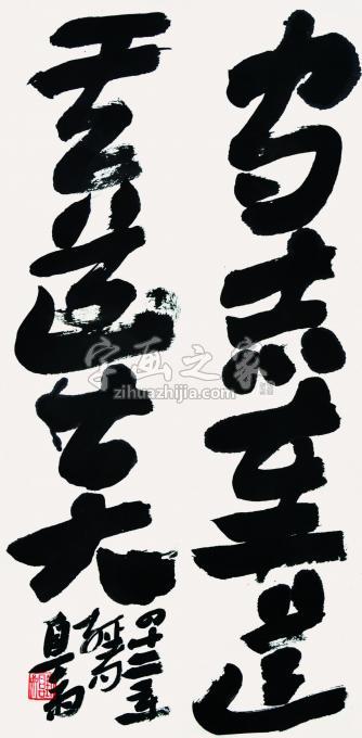 书法家刘元堂字画之家