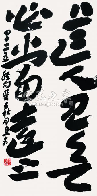 书法家刘元堂字画之家