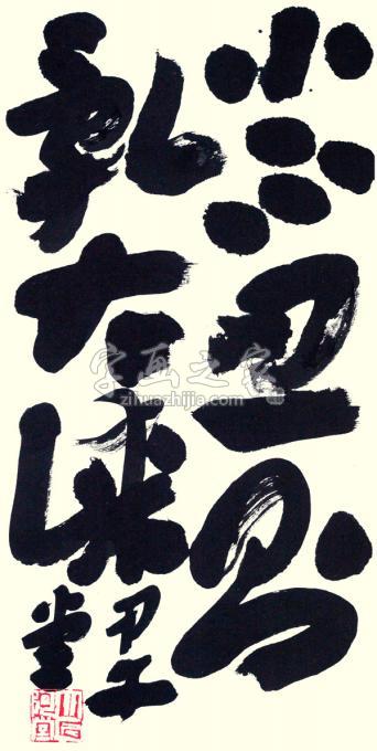 书法家刘元堂字画之家