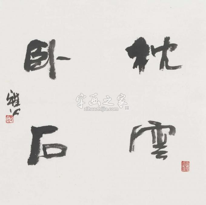 国画家雅公字画之家