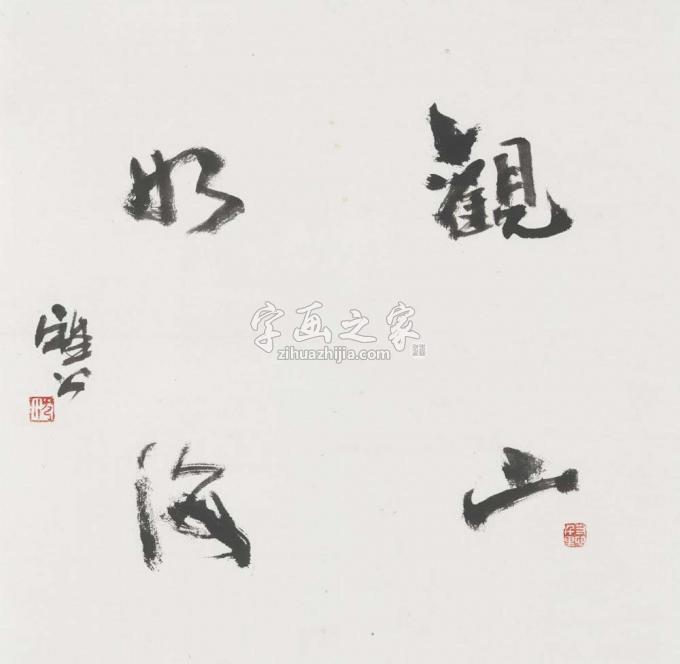 国画家雅公字画之家