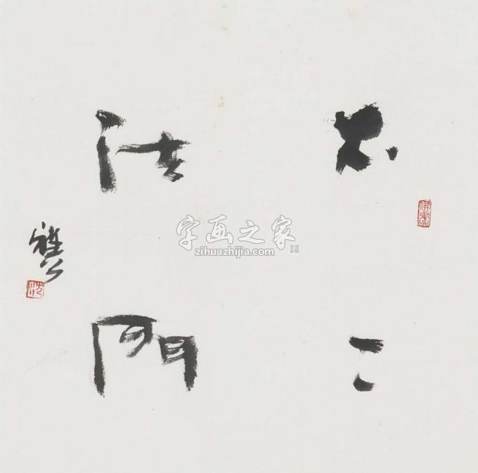 国画家雅公字画之家