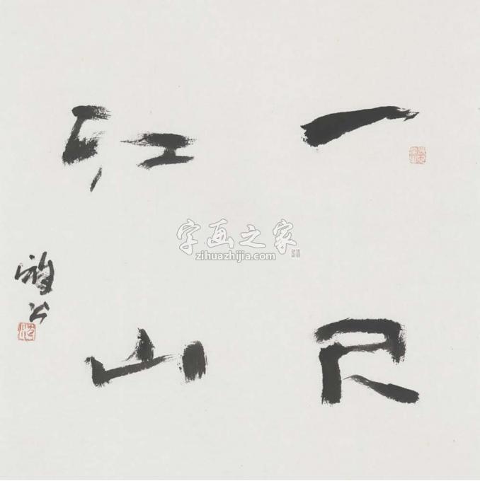 国画家雅公字画之家