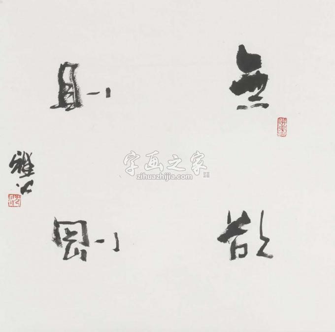 国画家雅公字画之家