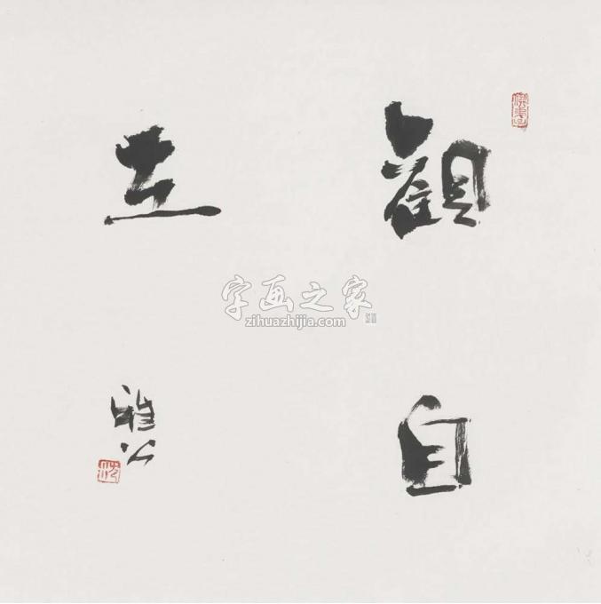 国画家雅公字画之家