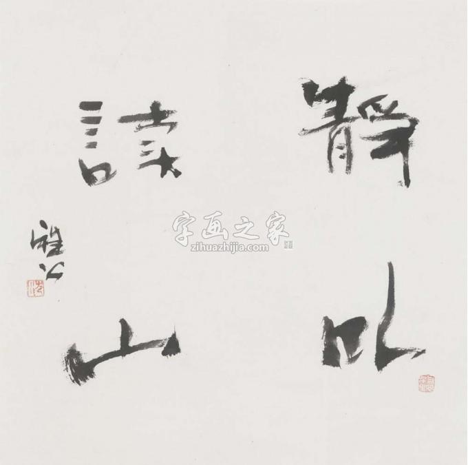 国画家雅公字画之家