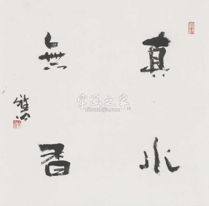 国画家雅公字画之家