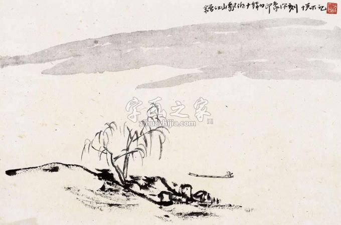 国画家吴悦石字画之家