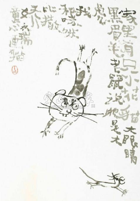 国画家王永瑞字画之家