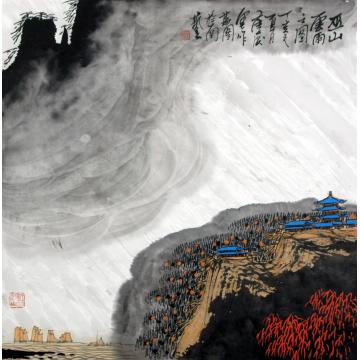 庄利经国画山水巫山云雨图字画之家