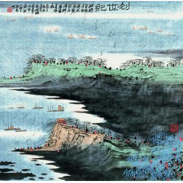 庄利经国画山水创世纪字画之家