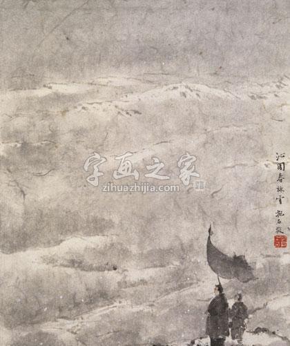 国画家傅抱石字画之家