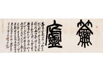 吴昌硕篆书斋额字画之家