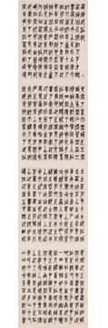 吴昌硕篆书自作《西泠印社记》字画之家