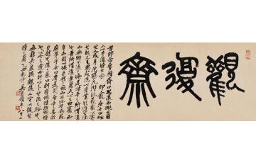 吴昌硕篆书斋额字画之家