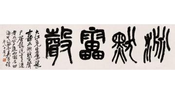 吴昌硕篆书《庄子》语摘横幅字画之家