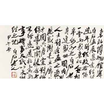 齐白石行书谢启字画之家