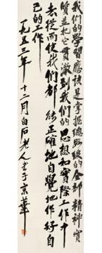 齐白石行书总路线语录之四字画之家