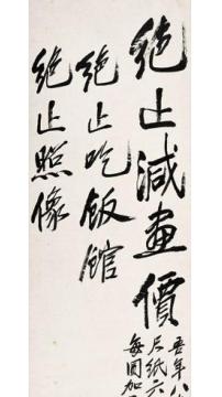 齐白石门条字画之家