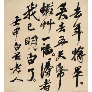 齐白石门条字画之家