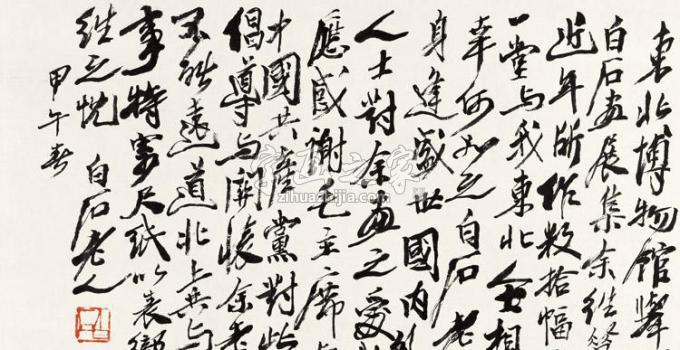 齐白石字画之家