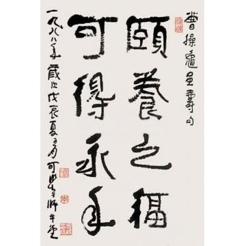 李可染颐养之福 可得永年字画之家