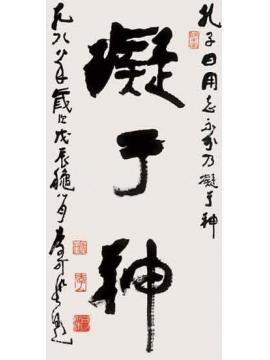 李可染凝于神字画之家