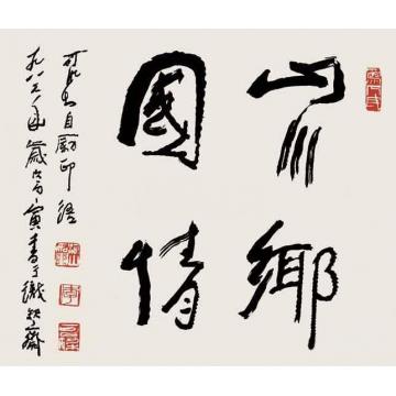 李可染山川乡国情字画之家