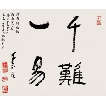李可染千难一易字画之家