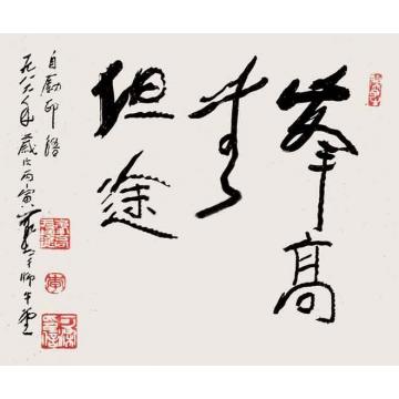 李可染峰高无坦途字画之家