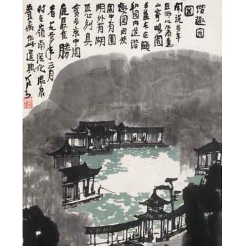 李可染油画风景谐趣园字画之家